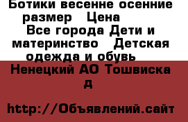 Ботики весенне-осенние 23размер › Цена ­ 1 500 - Все города Дети и материнство » Детская одежда и обувь   . Ненецкий АО,Тошвиска д.